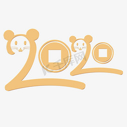 新年快乐金免抠艺术字图片_20202020年金属质感金鼠新年快乐创意数字鼠年发财