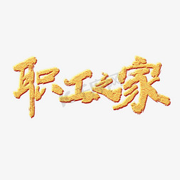 职工代表大会ps艺术字体-职工代表大会ps字体设计效果-千库网