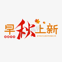 早秋上新电商艺术字