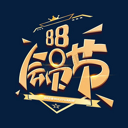 88会员日免抠艺术字图片_88会员节创意字体