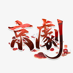 京剧国潮艺术字设计