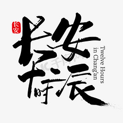 手写中国风长安十二时辰艺术字设计