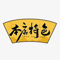 特色烧烤鹿肉免抠艺术字图片_本店特色毛笔字