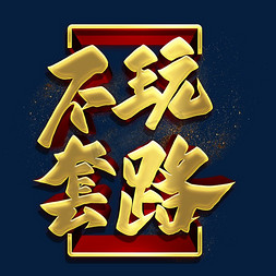 不玩套路金色立体字