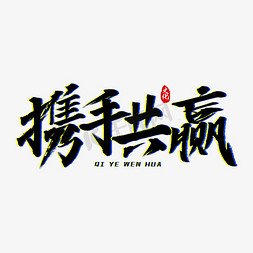 携手共赢艺术字