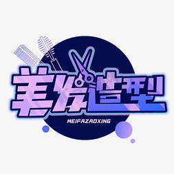 美发造型创意字体