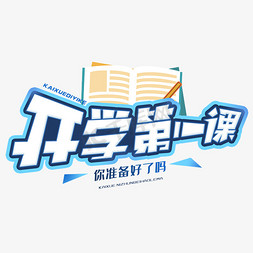 开学文案免抠艺术字图片_开学第一课创意字体