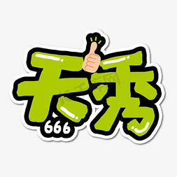 666手势免抠艺术字图片_天秀网络流行语艺术字