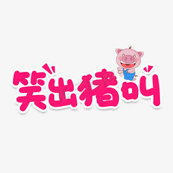 猪免抠艺术字图片_笑出猪叫网络流行词