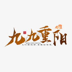 九九重阳节日艺术字