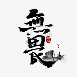 无畏中国风书法作品国潮艺术字元素
