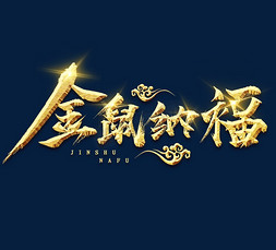 金鼠纳福金色新年创意毛笔艺术字设计