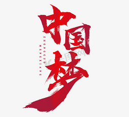 梦免抠艺术字图片_中国梦创意毛笔艺术字设计