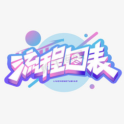 流程图标创意字体