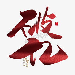 中国风红色大气免抠艺术字图片_大气中国风破亿艺术字