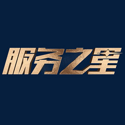 金属几何线条曲线免抠艺术字图片_服务之星金属立体字体