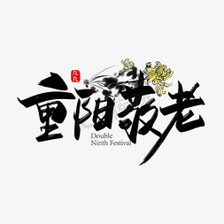 重阳节老人登高免抠艺术字图片_手写重阳敬老艺术字设计