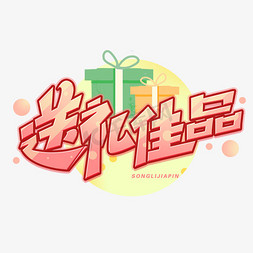 送礼佳品创意字体