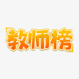 教师榜创意艺术字