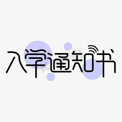 几何底纹箭头免抠艺术字图片_入学通知书创意几何字体