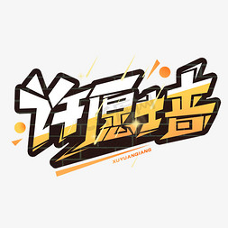 许愿墙创意字体