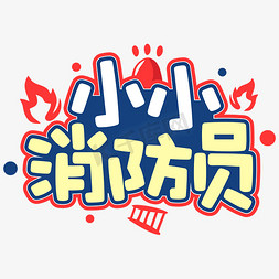 小小乐手免抠艺术字图片_小小消防员创意卡通字体