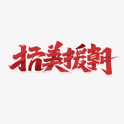 中国抗战免抠艺术字图片_抗美援朝创意手绘中国风书法作品艺术字元素