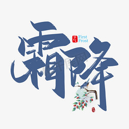 中国风山水免抠艺术字图片_手写中国风霜降艺术字设计
