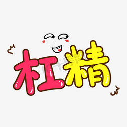 手绘卡通字体设计杠精