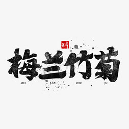 梅兰竹菊国潮毛笔书法字体