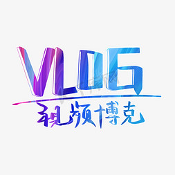 ae视频开头免抠艺术字图片_VLOG视频博克毛笔字