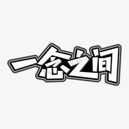 思考燈泡免抠艺术字图片_一念之间字体