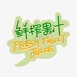 鲜榨果汁字体设计