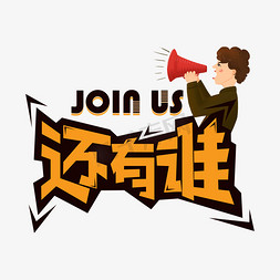 招聘英才免抠艺术字图片_join us  加入我们 招聘 还有谁 招聘英才