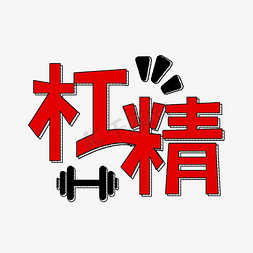杠精抬杠找事艺术字设计图片-千库网