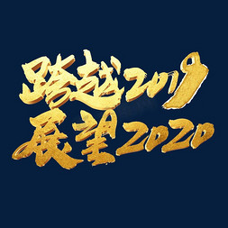 跨越2019展望2020