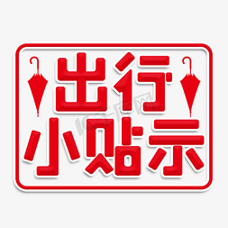 小雨伞免抠艺术字图片_出行小贴示创意字体