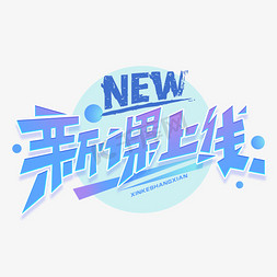 新课上线创意字体