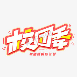 校招免抠艺术字图片_校团委创意字体