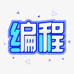 前端工程师求职简历模板免抠艺术字图片_手绘卡通编程手绘字体设计