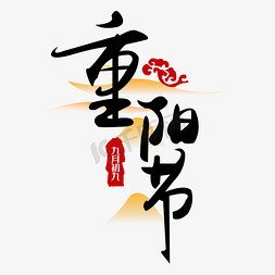 黑色重阳免抠艺术字图片_重阳节日艺术字