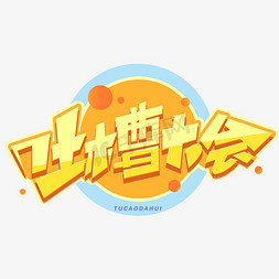 相声大会免抠艺术字图片_吐槽大会创意字体