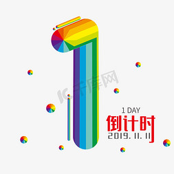 双11狂欢购免抠艺术字图片_双11倒计时1天