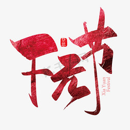 传统节日灯笼免抠艺术字图片_大气中国风下元节艺术字设计