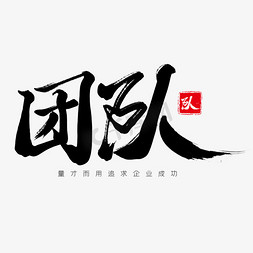 团队大气免抠艺术字图片_黑色毛笔艺术字团队