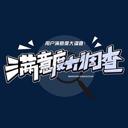 免抠艺术字图片_满意度大调查创意字体