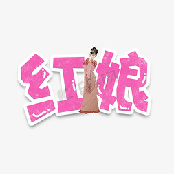 手绘卡通字体设计红娘