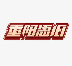 重阳思旧创意立体艺术字设计