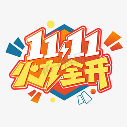 双11免抠艺术字图片_双十一火力全开电商促销字体双11