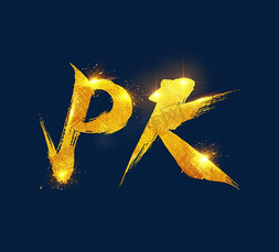 pk免抠艺术字图片_PK毛笔艺术字设计